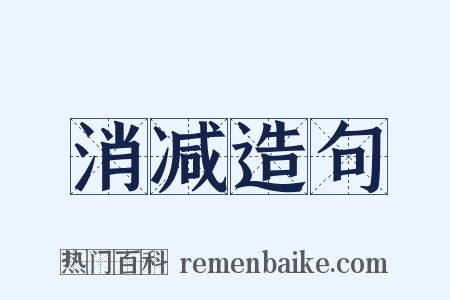 消减造句是什么意思的图片